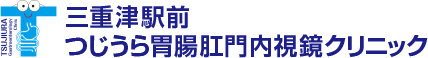 三重津駅前つじうら胃腸肛門内視鏡クリニック