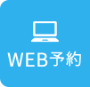 WEB予約