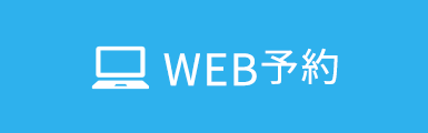 WEB予約