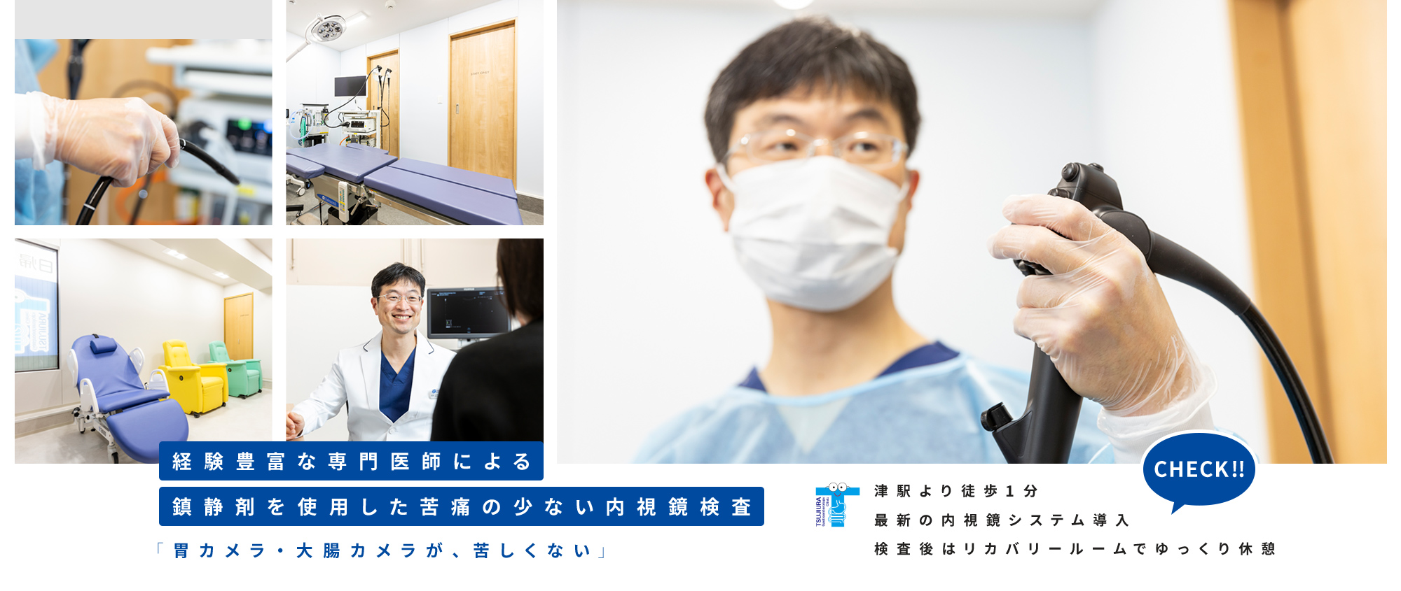 【経験豊富な専門医師による鎮静剤を使用した苦痛の少ない内視鏡検査】「胃カメラ・大腸カメラが、苦しくない」津駅より徒歩1分 最新の内視鏡システム導入 検査後はリカバリールームでゆっくり休憩