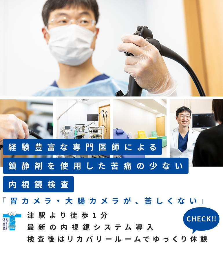 【経験豊富な専門医師による鎮静剤を使用した苦痛の少ない内視鏡検査】「胃カメラ・大腸カメラが、苦しくない」津駅より徒歩1分 最新の内視鏡システム導入 検査後はリカバリールームでゆっくり休憩