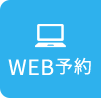 WEB予約