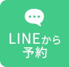 LINEから予約